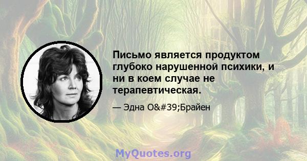 Письмо является продуктом глубоко нарушенной психики, и ни в коем случае не терапевтическая.