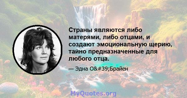 Страны являются либо матерями, либо отцами, и создают эмоциональную щерию, тайно предназначенные для любого отца.