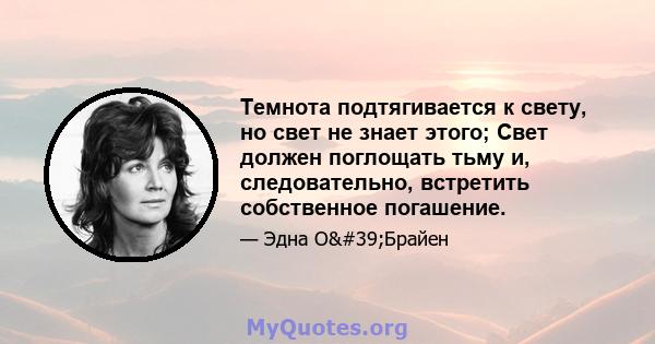 Темнота подтягивается к свету, но свет не знает этого; Свет должен поглощать тьму и, следовательно, встретить собственное погашение.