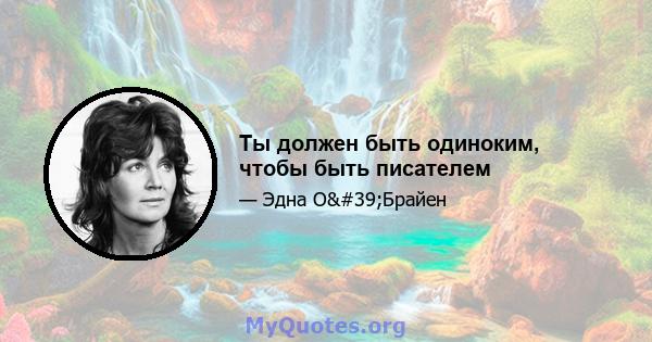 Ты должен быть одиноким, чтобы быть писателем