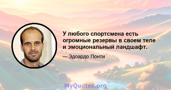 У любого спортсмена есть огромные резервы в своем теле и эмоциональный ландшафт.