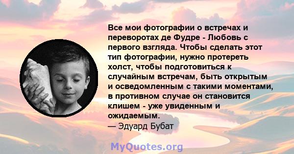 Все мои фотографии о встречах и переворотах де Фудре - Любовь с первого взгляда. Чтобы сделать этот тип фотографии, нужно протереть холст, чтобы подготовиться к случайным встречам, быть открытым и осведомленным с такими 