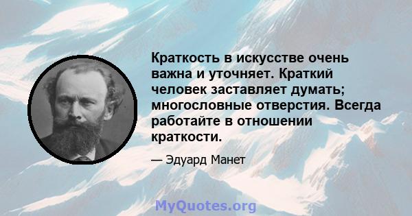 Краткость в искусстве очень важна и уточняет. Краткий человек заставляет думать; многословные отверстия. Всегда работайте в отношении краткости.