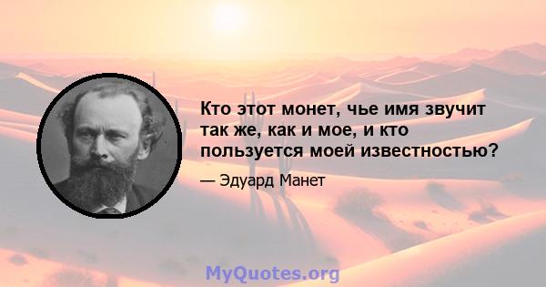 Кто этот монет, чье имя звучит так же, как и мое, и кто пользуется моей известностью?