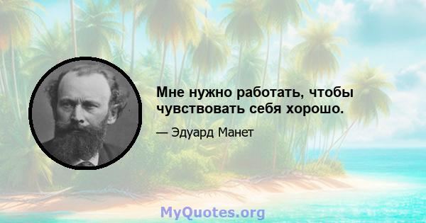 Мне нужно работать, чтобы чувствовать себя хорошо.