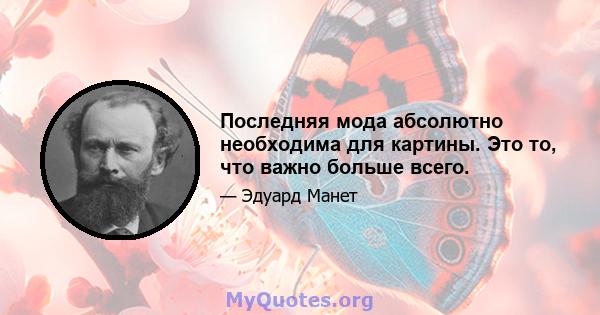 Последняя мода абсолютно необходима для картины. Это то, что важно больше всего.