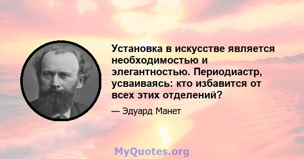 Установка в искусстве является необходимостью и элегантностью. Периодиастр, усваиваясь: кто избавится от всех этих отделений?