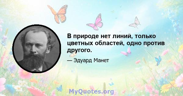 В природе нет линий, только цветных областей, одно против другого.