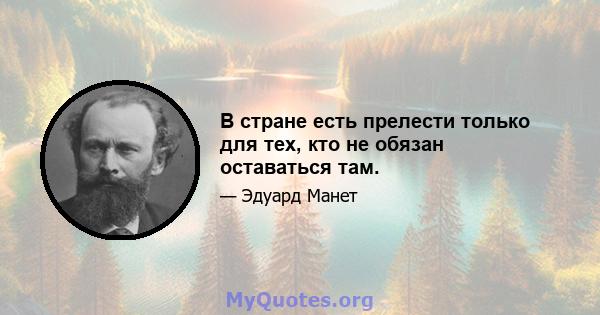 В стране есть прелести только для тех, кто не обязан оставаться там.