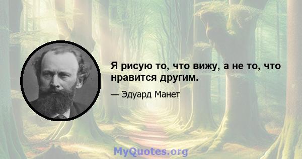 Я рисую то, что вижу, а не то, что нравится другим.