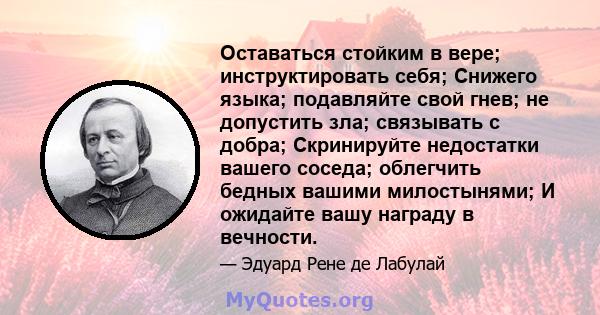 Оставаться стойким в вере; инструктировать себя; Снижего языка; подавляйте свой гнев; не допустить зла; связывать с добра; Скринируйте недостатки вашего соседа; облегчить бедных вашими милостынями; И ожидайте вашу