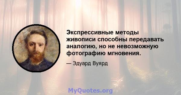 Экспрессивные методы живописи способны передавать аналогию, но не невозможную фотографию мгновения.