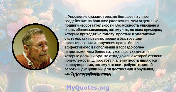 ... Упрощение оказало гораздо большее научное воздействие на большие расстояния, чем отдельные подвиги изобретательности. Возможность упрощения очень обнадеживающая, потому что, во всех примерах, которые приходят на