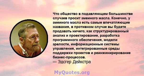 Что общество в подавляющем большинстве случаев просит змеиного масла. Конечно, у змеиного масла есть самые впечатляющие названия, в противном случае вы будете продавать ничего, как структурированный анализ и