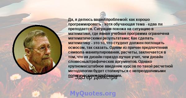 Да, я делюсь вашей проблемой: как хорошо программировать - хотя обучающая тема - едва ли преподается. Ситуация похожа на ситуацию в математике, где явная учебная программа ограничена математическими результатами; Как