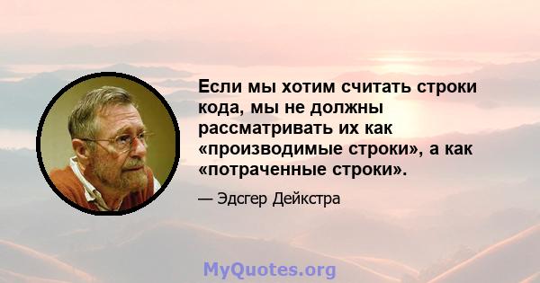 Если мы хотим считать строки кода, мы не должны рассматривать их как «производимые строки», а как «потраченные строки».