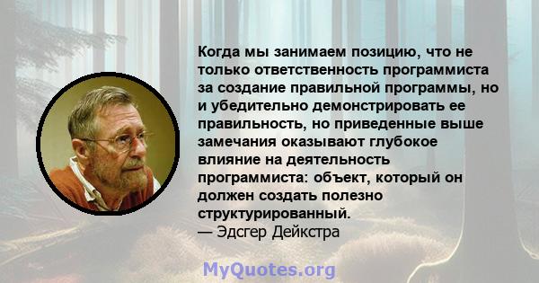 Когда мы занимаем позицию, что не только ответственность программиста за создание правильной программы, но и убедительно демонстрировать ее правильность, но приведенные выше замечания оказывают глубокое влияние на