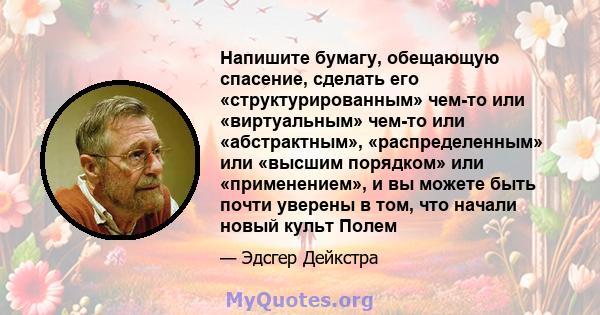 Напишите бумагу, обещающую спасение, сделать его «структурированным» чем-то или «виртуальным» чем-то или «абстрактным», «распределенным» или «высшим порядком» или «применением», и вы можете быть почти уверены в том, что 