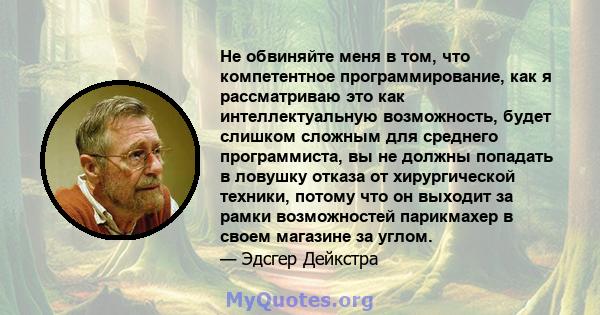 Не обвиняйте меня в том, что компетентное программирование, как я рассматриваю это как интеллектуальную возможность, будет слишком сложным для среднего программиста, вы не должны попадать в ловушку отказа от