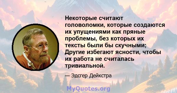 Некоторые считают головоломки, которые создаются их упущениями как пряные проблемы, без которых их тексты были бы скучными; Другие избегают ясности, чтобы их работа не считалась тривиальной.