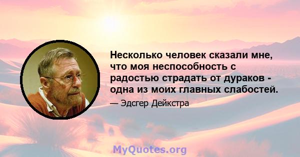 Несколько человек сказали мне, что моя неспособность с радостью страдать от дураков - одна из моих главных слабостей.