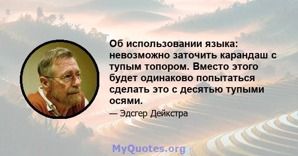 Об использовании языка: невозможно заточить карандаш с тупым топором. Вместо этого будет одинаково попытаться сделать это с десятью тупыми осями.