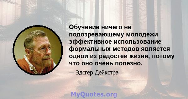 Обучение ничего не подозревающему молодежи эффективное использование формальных методов является одной из радостей жизни, потому что оно очень полезно.