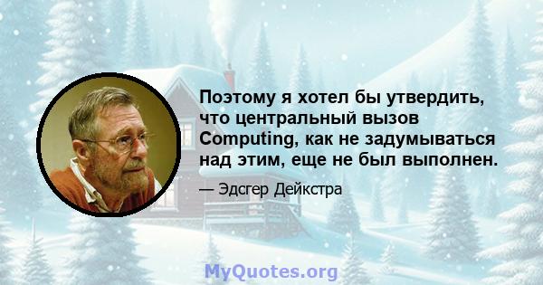 Поэтому я хотел бы утвердить, что центральный вызов Computing, как не задумываться над этим, еще не был выполнен.