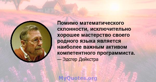 Помимо математического склонности, исключительно хорошее мастерство своего родного языка является наиболее важным активом компетентного программиста.