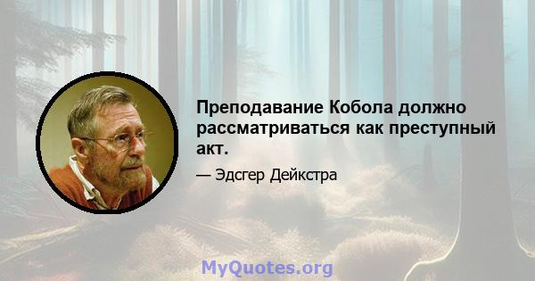 Преподавание Кобола должно рассматриваться как преступный акт.