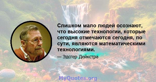 Слишком мало людей осознают, что высокие технологии, которые сегодня отмечаются сегодня, по сути, являются математическими технологиями.