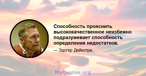 Способность прояснить высококачественное неизбежно подразумевает способность определения недостатков.