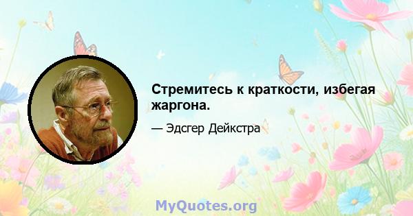 Стремитесь к краткости, избегая жаргона.