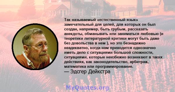 Так называемый «естественный язык» замечательный для целей, для которых он был создан, например, быть грубым, рассказать анекдоты, обманывать или заниматься любовью (и теоретики литературной критики могут быть даже без