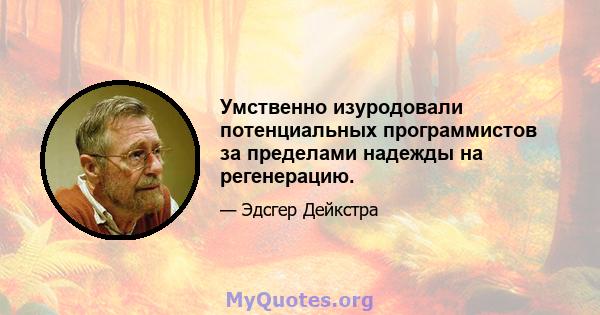 Умственно изуродовали потенциальных программистов за пределами надежды на регенерацию.