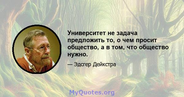 Университет не задача предложить то, о чем просит общество, а в том, что общество нужно.