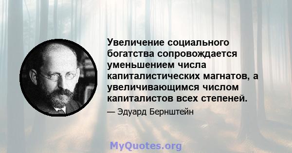 Увеличение социального богатства сопровождается уменьшением числа капиталистических магнатов, а увеличивающимся числом капиталистов всех степеней.