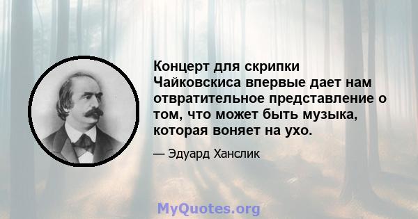 Концерт для скрипки Чайковскиса впервые дает нам отвратительное представление о том, что может быть музыка, которая воняет на ухо.