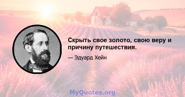 Скрыть свое золото, свою веру и причину путешествия.