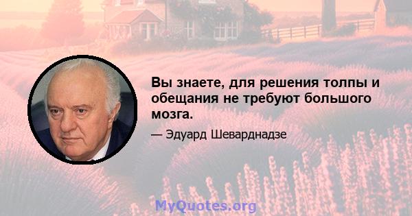 Вы знаете, для решения толпы и обещания не требуют большого мозга.