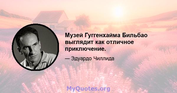 Музей Гуггенхайма Бильбао выглядит как отличное приключение.