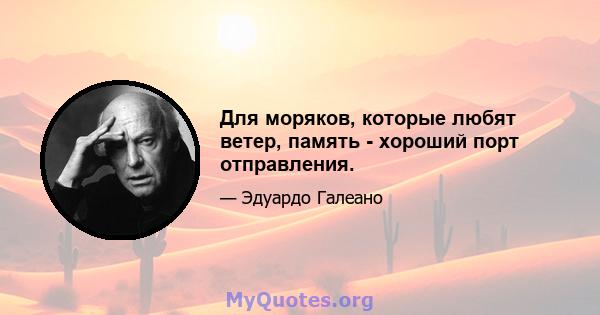 Для моряков, которые любят ветер, память - хороший порт отправления.