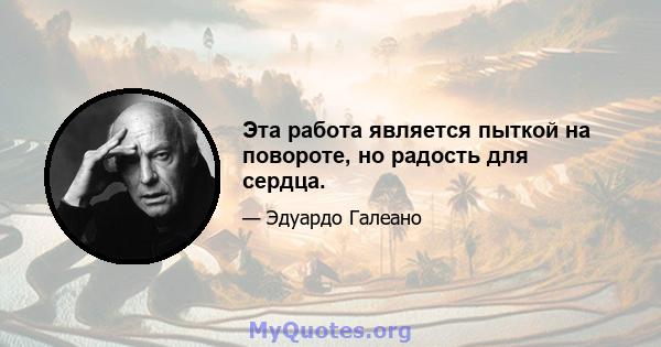 Эта работа является пыткой на повороте, но радость для сердца.