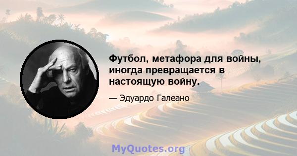 Футбол, метафора для войны, иногда превращается в настоящую войну.