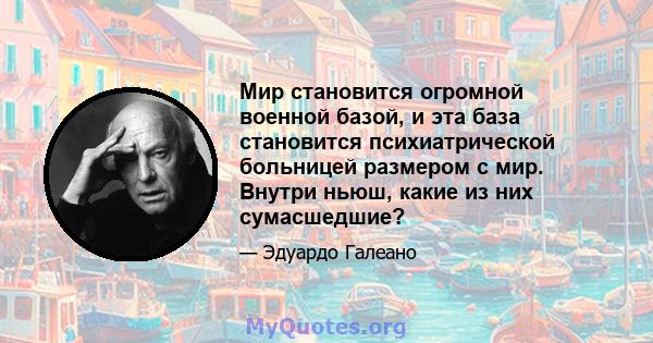 Мир становится огромной военной базой, и эта база становится психиатрической больницей размером с мир. Внутри ньюш, какие из них сумасшедшие?