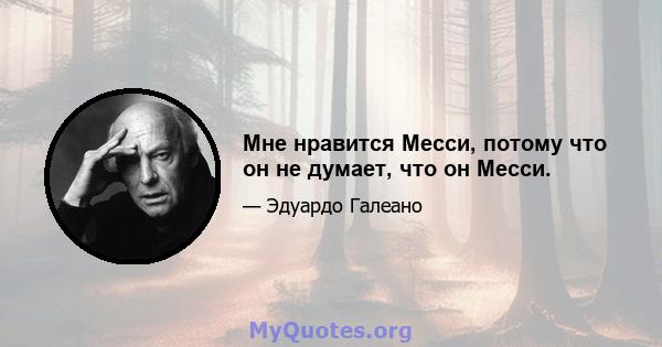 Мне нравится Месси, потому что он не думает, что он Месси.