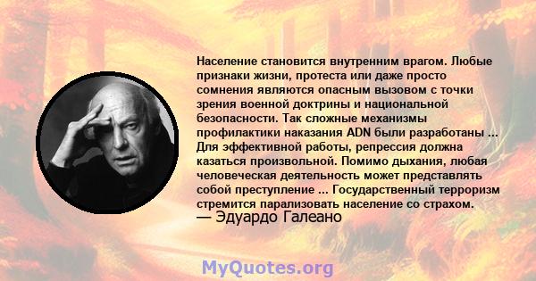 Население становится внутренним врагом. Любые признаки жизни, протеста или даже просто сомнения являются опасным вызовом с точки зрения военной доктрины и национальной безопасности. Так сложные механизмы профилактики