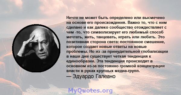 Ничто не может быть определено или высмечено на основе его происхождения. Важно то, что с ним сделано и как далеко сообщество отождествляет с чем -то, что символизирует его любимый способ мечтать, жить, танцевать,