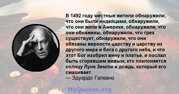 В 1492 году местные жители обнаружили, что они были индейцами, обнаружили, что они жили в Америке, обнаружили, что они обнажены, обнаружили, что грех существует, обнаружили, что они обязаны верности царству и царству из 