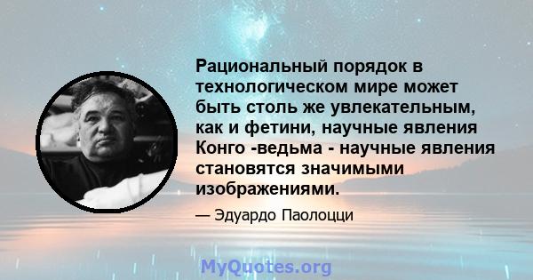 Рациональный порядок в технологическом мире может быть столь же увлекательным, как и фетини, научные явления Конго -ведьма - научные явления становятся значимыми изображениями.